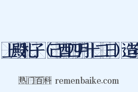 上殿札子（己酉四月十二日）造句是什么意思的图片